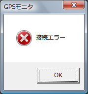 GPSモニタ(エラーダイアログ)